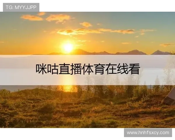 咪咕体育直播女排联赛（咪咕体育女排直播下载）sports